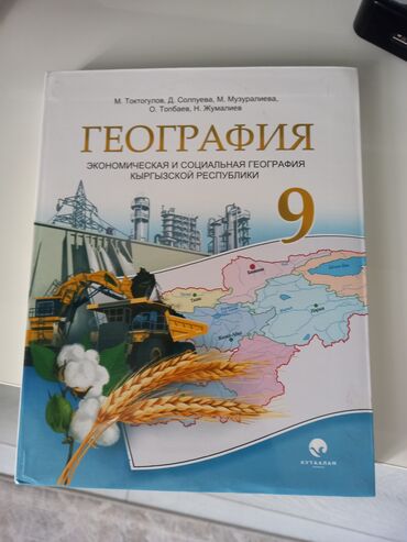 физика 8 класс жаны китеп: Продаётся книга! География 9 класс, цена 400, НОВАЯ!