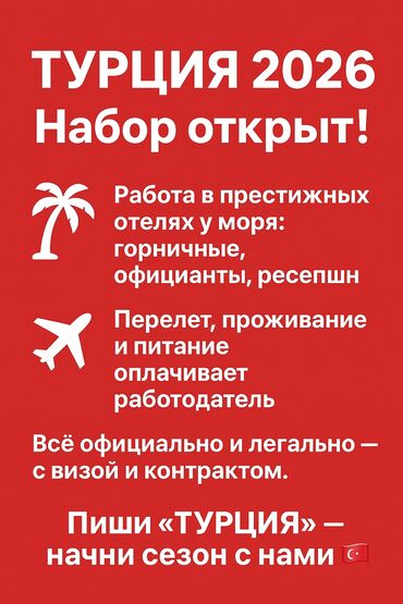 работать официантом: Кызматкер талап кылынат: Отель, Төлөм Ай сайын