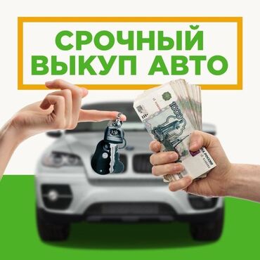 продажа авто в бишкек: Предлагается услуга срочного выкупа автомобилей. Процесс обмена