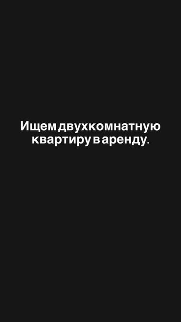 аренда квартир на долгий срок кара балта: Ищем двухкомнатную квартиру в аренду. Тип запроса: долгосрочная