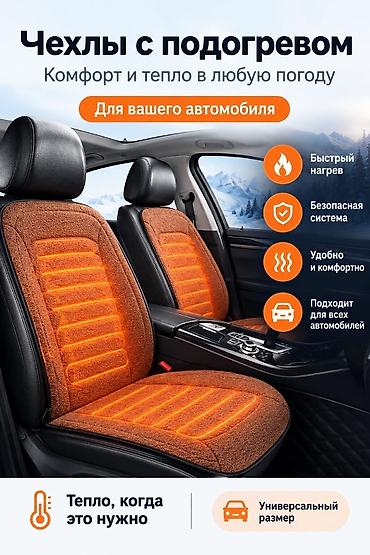 подогрев зеркал: Чехлы с подогревом для автомобильных сидений Универсальные чехлы с — 1