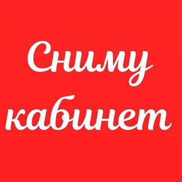 Ресницы: Срочно ‼️ 
Сниму кабинет для наращивания и ламинирования ресниц !