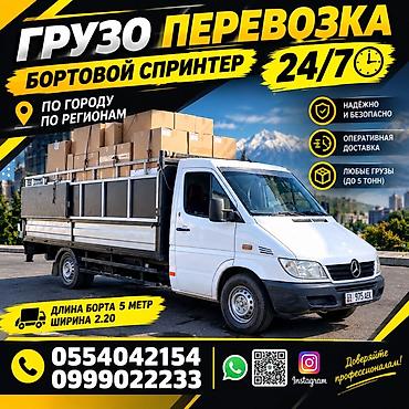 Грузоперевозки 24/7 — бортовой Mercedes Sprinter - Формат: бортовой at lalafo.kg Грузоперевозки 24/7 — бортовой Mercedes Sprinter - Формат: бортовой