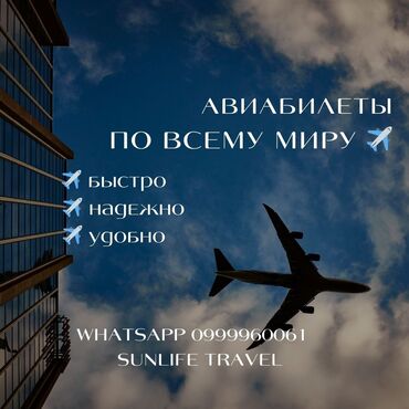 тур по кыргызстану: Авиабилеты по всему миру✈️ 
Прошу обращаться по номеру WhatsApp