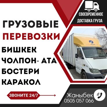материалы для мебели бишкек: Портер, Переезд, перевозка мебели, По региону, По городу, По стране, с грузчиком