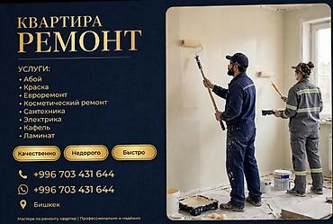 Квартирный ремонт в Бишкеке Комплекс работ: - оклейка обоями -