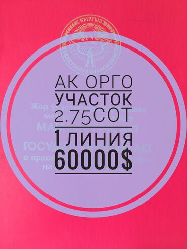 кызыл аскер продажа дом: 3 соток, Для бизнеса, Красная книга
