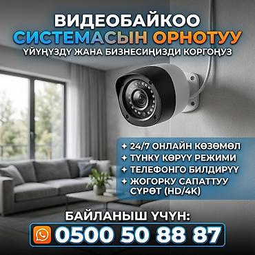 эшик жасоо: Установка систем видеонаблюдения для дома и бизнеса. - Круглосуточный — 1