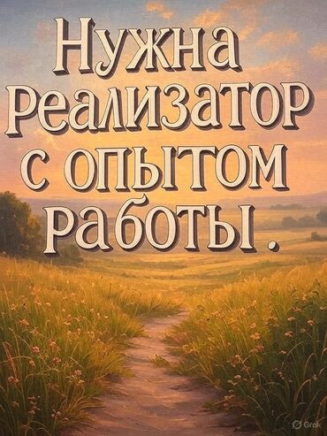 работа для студента с гибким графиком: Вакансия: реализатор с опытом работы. Цена договорная Описание: -