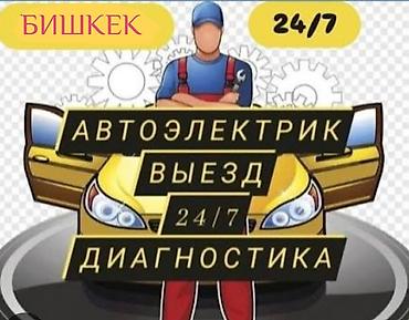 bcd com kg: Выездной автоэлектрик и компьютерные диагностика — 1