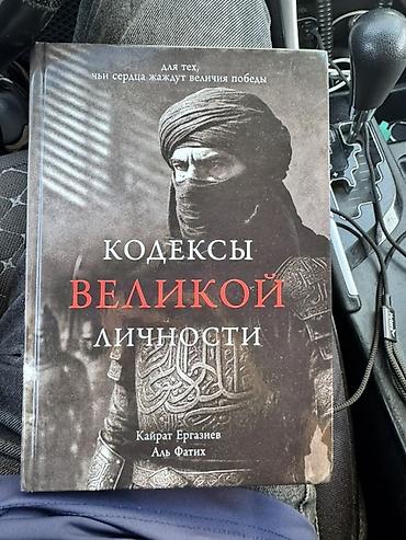 Книга «Кодексы великой личности» — Кайрат Ергазиев, Аль Фатих
