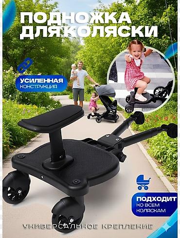 эски кийимдер: Подножка на коляску для второго ребенка (Под заказ) — 1