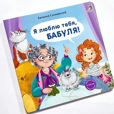 дедушка: Книга «Я люблю тебя, Бабуля!» — Евгений Сосновский - Издательство — 1