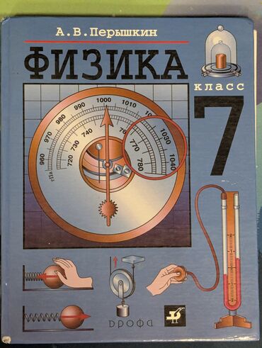 физика 8 класс жаны китеп: Учебник Физики за 7 класс