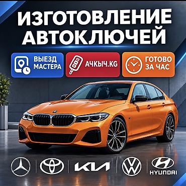 key maker: Аварийное вскрытие авто — Бишкек - Без повреждений: аккуратное — 2