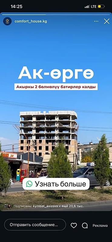 квартиры с котлована: Жилой комплекс «Ак-Өргө». В продаже — последние 2‑комнатные квартиры — 1