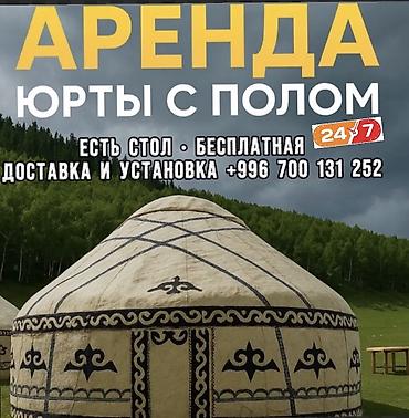 Аренда юрты, Каркас Деревянный, 75 баш, Казан, Посуда, С полом