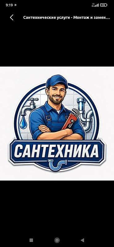 канализация сантехник: Монтаж и замена сантехники Больше 6 лет опыта — 2