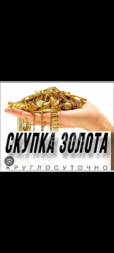 ош золото: Скупка золота — круглосуточно. Принимаем: - Ювелирные изделия — 1