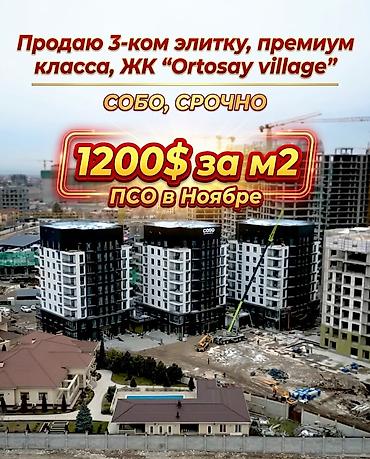 Продажа квартир: 3 комнаты, 131 м², Орто-Сай с. Элитка, 3 этаж, ПСО (под самоотделку) — 1