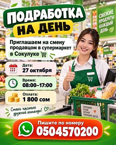 проктолог сокулук: Подработка на день — продавец в супермаркете (Сокулук) - Локация — 1