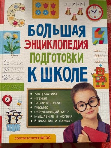 книги в школу: Продаю большую детскую энциклопедию подготовки к школе