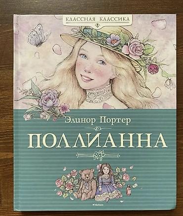 полли: НОВАЯ. Элинор Портер « Поллиана ». Книга НОВАЯ. Твёрдый переплёт — 1