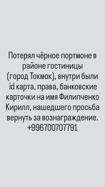 Бюро находок: Потерял чёрное портмоне в районе гостиницы, внутри были id карта