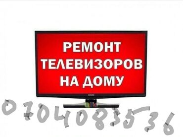 Телевизоры: Телевизор ондоо уйдон Арзан Жана сапатуу Шаар ичинде Самсунг /