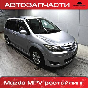 mazda verisa: Запчасти на Mazda MPV Мазда МПВ 6 в наличии все: навесное