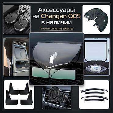 Аксессуары для Changan Q05 Подборка совместимых аксессуаров для