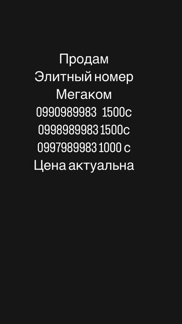 телефон алабыз: Продам номер телефона