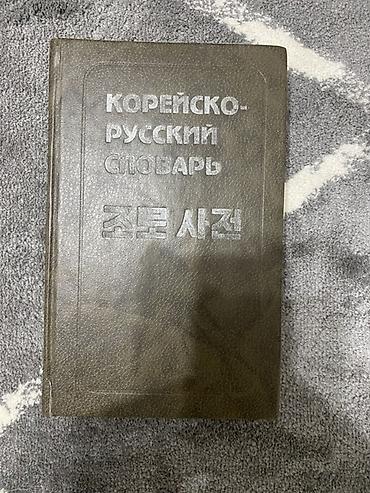 hellfire club: Корейско-русский словарь (조로 사전) - Полноценный двуязычный словарь — 1