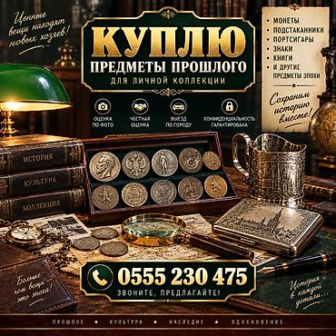 Марки: Покупаю предметы прошлого для личной коллекции. Интересуют: - монеты — 1