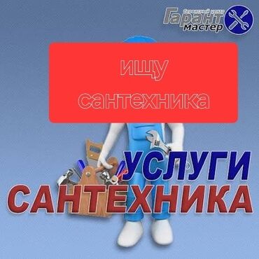аренда мастер маникюра: Сантехник. С опытом