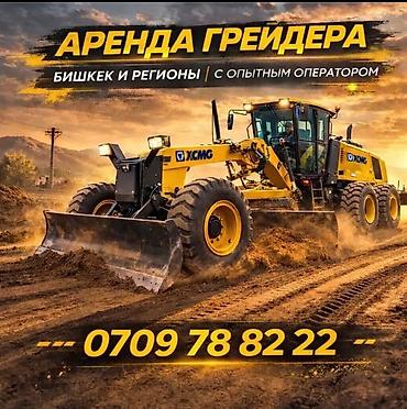кыс: Услуги грейдера. Услуги, аренда грейдера. Опытный оператор! Новый — 1