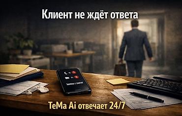 Сфера услуг: Ии агенты, Ии чат и голосовые боты TeMa AI — интеллектуальная — 1