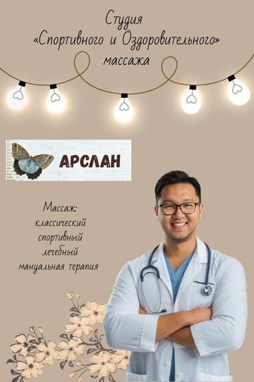Массаж: Массаж | Детский массаж | Остеохондроз, Межпозвоночная грыжа, Протрузия | Консультация