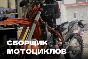 реставрация амортизаторов мотоцикла: Сборщик мотоциклов - Мототехник в Бишкеке окладная часть за сборку