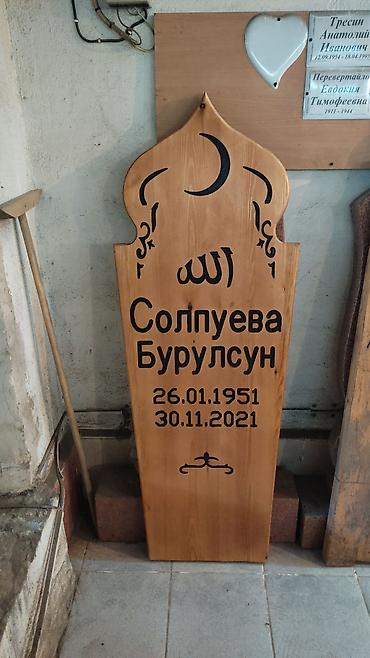 Ритуальные услуги: Жыгач тосмо деревяный ограда саснадан — 12