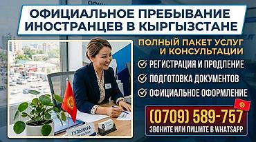 временная регистрация в кыргызстане: Официальные услуги для иностранцев в Кыргызстане Комплексная помощь в — 1