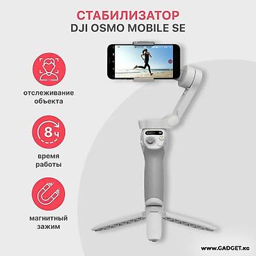 cat s22: Стабилизатор для смартфона DJI Osmo Mobile SE - 3-осевой ручной — 1