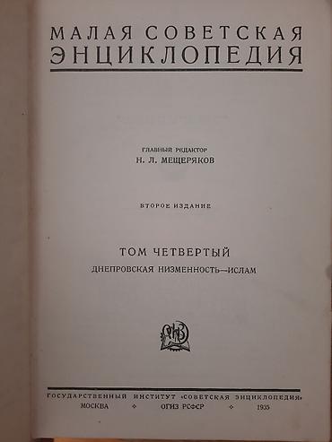 Ensiklopediyalar: Малая Советская Энциклопедия
1,2,3,4,5-ci cildlər — 3