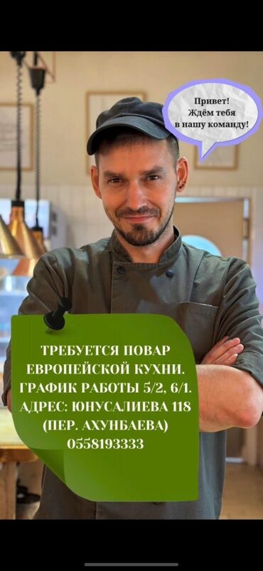 я ищу работу повар: Требуется Повар : Холодный цех, Европейская кухня, Менее года опыта