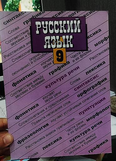 синтай: Русский язык, 9 класс, Б/у, Самовывоз — 3