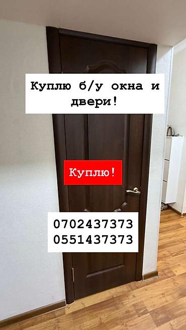 Куплю б/у окна и двери, скупка окон, скупка окна, покупаем окна, куплю