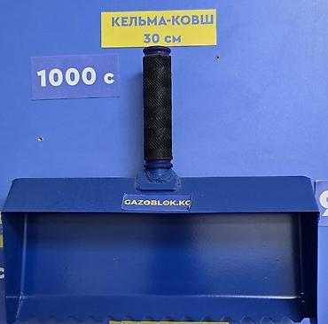 Другой строительный инвентарь: Инструменты для работы с газоблоком (пеноблоком). Огромный выбор кельм — 1