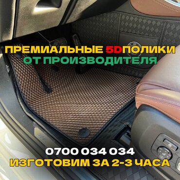 полики lx 470: 5D Эко булгаары Төшөмөлдөр Салон үчүн Универсалдуу, Жаңы, Өзү алып кетүү, Акысыз жеткирүү