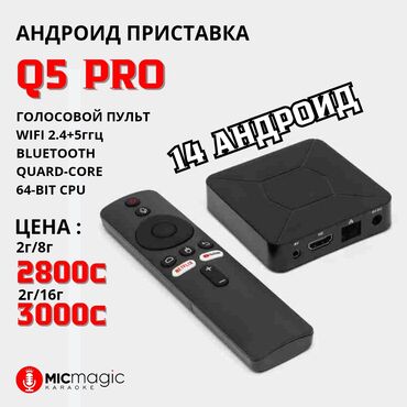 Смарт ТВ приставки: Андроид-приставка Q5 PRO Характеристики: - Android 14 - Голосовой