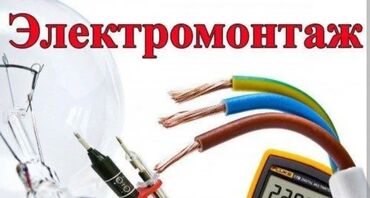 установка гбо бишкек цена: Электрик| монтаж кабеля, установка люстры, установка стиральных машин